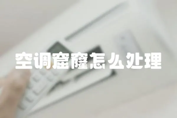 空調窟窿怎么處理