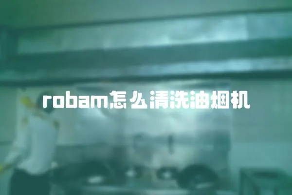 robam怎么清洗油煙機