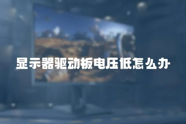 顯示器驅動板電壓低怎么辦