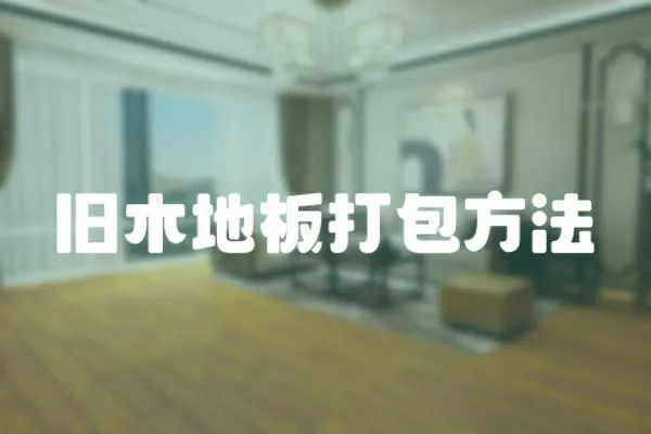 舊木地板打包方法