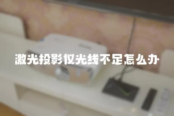激光投影儀光線不足怎么辦
