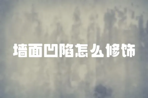 墻面凹陷怎么修飾