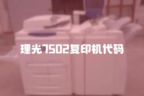 理光7502復印機代碼