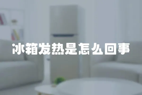 冰箱發熱是怎么回事