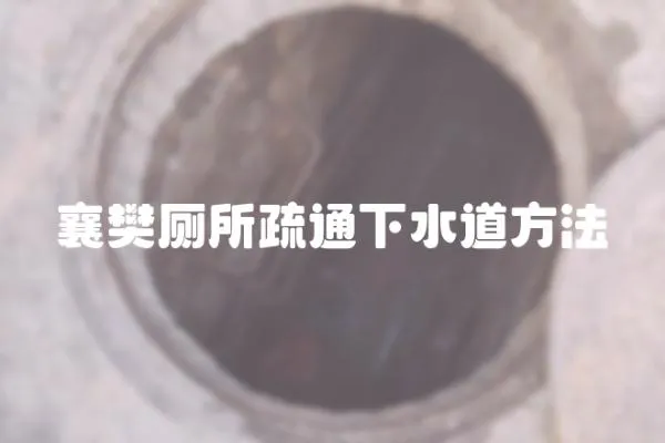 襄樊廁所疏通下水道方法