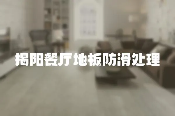 揭陽餐廳地板防滑處理