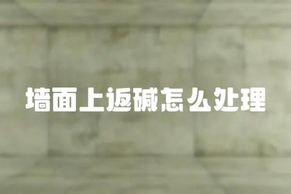 墻面上返堿怎么處理