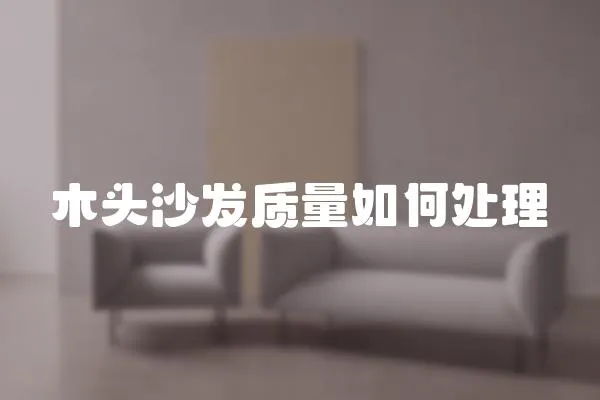 木頭沙發(fā)質(zhì)量如何處理