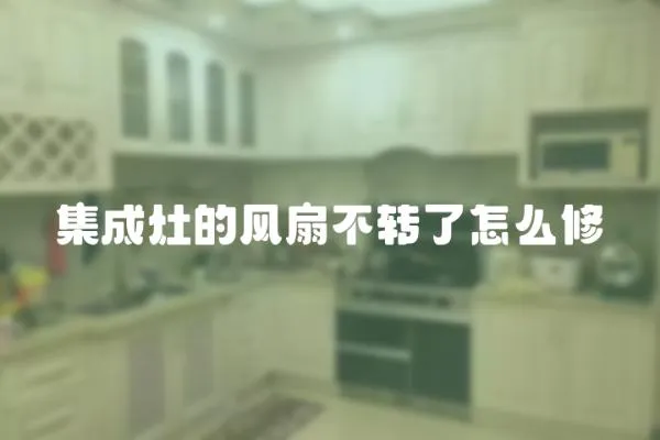 集成灶的風(fēng)扇不轉(zhuǎn)了怎么修