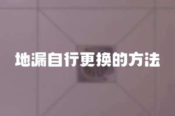 地漏自行更換的方法