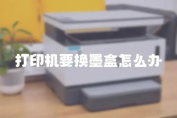 打印機要換墨盒怎么辦