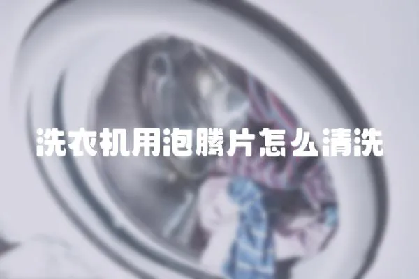洗衣機用泡騰片怎么清洗