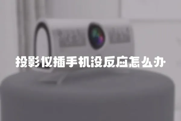 投影儀插手機沒反應怎么辦
