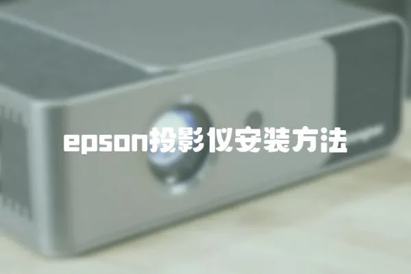 epson投影儀安裝方法