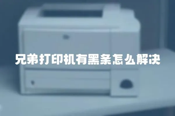 兄弟打印機有黑條怎么解決