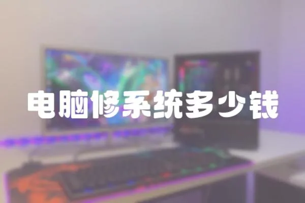 電腦修系統多少錢