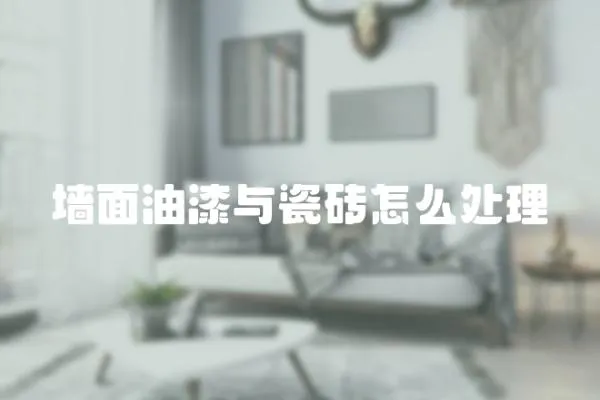 墻面油漆與瓷磚怎么處理