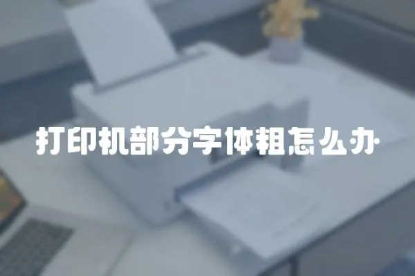 打印机部分字体粗怎么办