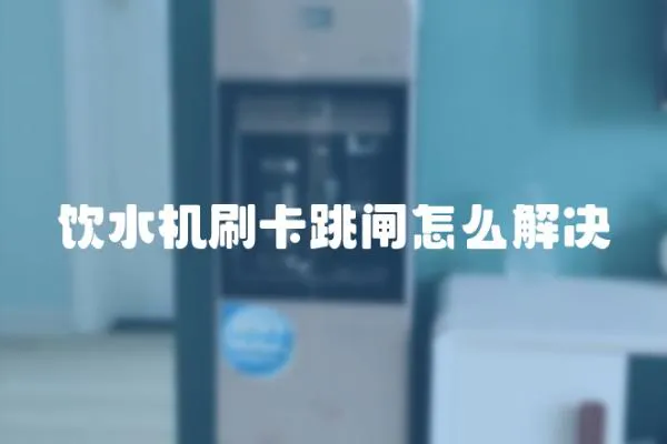 飲水機(jī)刷卡跳閘怎么解決