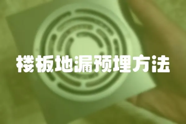 樓板地漏預(yù)埋方法