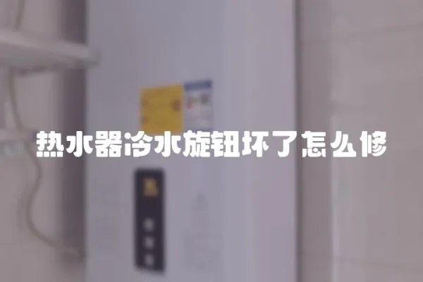 熱水器冷水旋鈕壞了怎么修