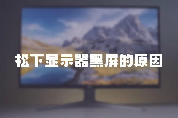 松下顯示器黑屏的原因