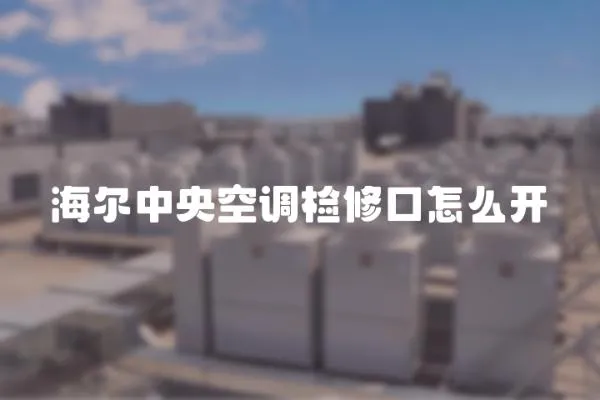 海爾中央空調檢修口怎么開