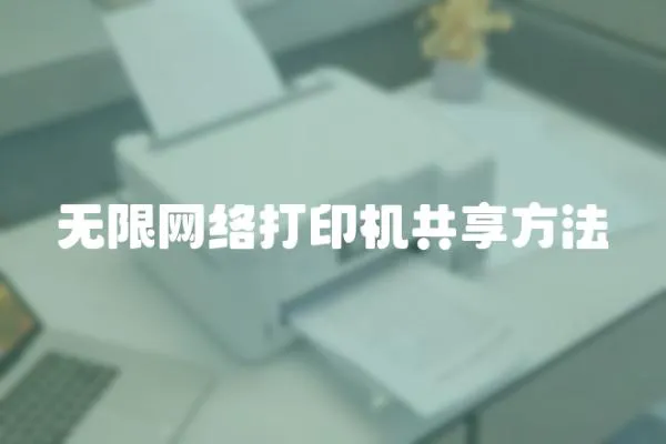 無限網(wǎng)絡(luò)打印機(jī)共享方法