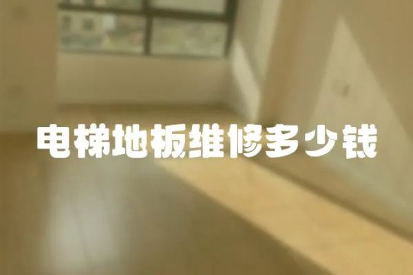 電梯地板維修多少錢