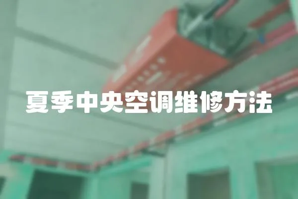 夏季中央空調維修方法