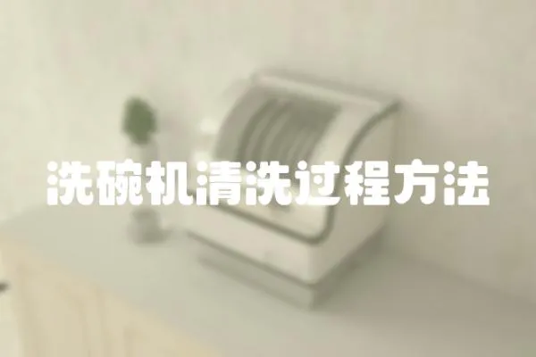 洗碗機清洗過程方法