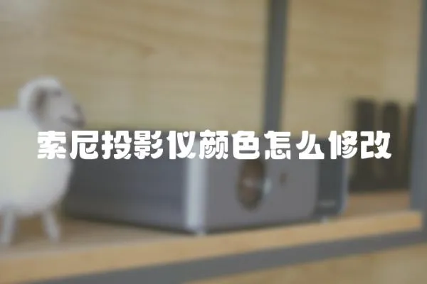 索尼投影儀顏色怎么修改