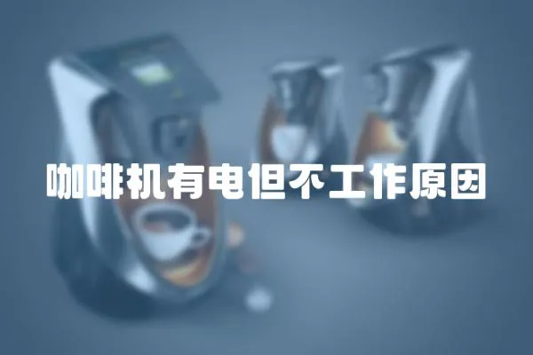 咖啡機有電但不工作原因