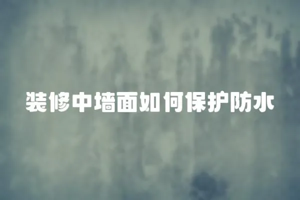 裝修中墻面如何保護防水