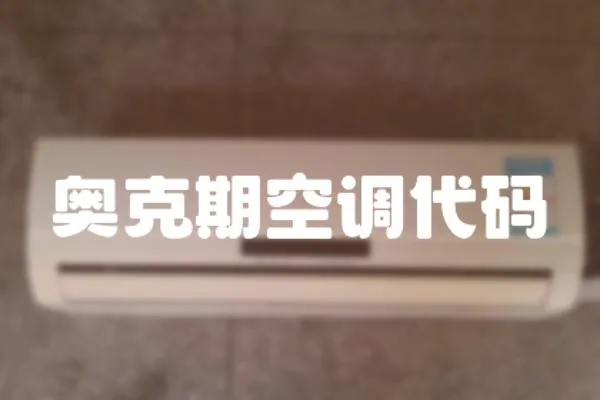 奧克期空調代碼