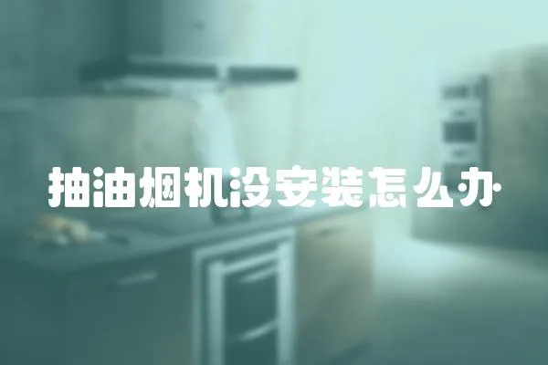 抽油煙機沒安裝怎么辦