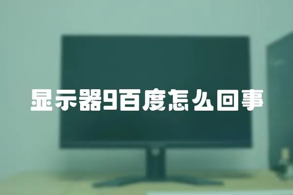 顯示器9百度怎么回事