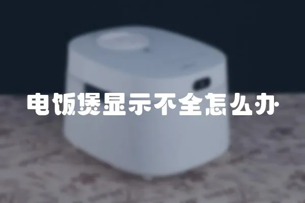 電飯煲顯示不全怎么辦