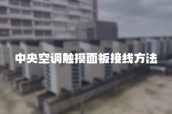 中央空調觸摸面板接線方法