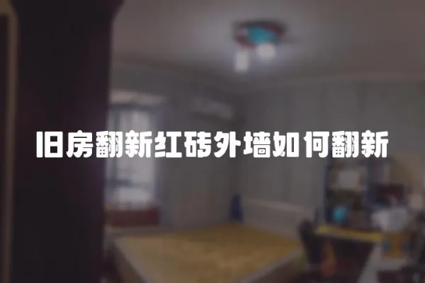 舊房翻新紅磚外墻如何翻新