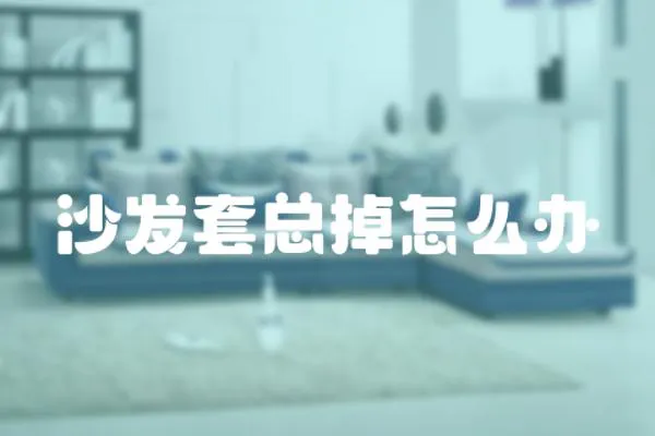 沙發套總掉怎么辦