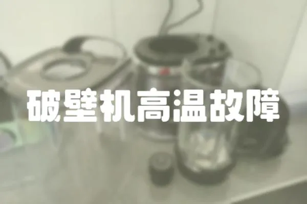 破壁機高溫故障
