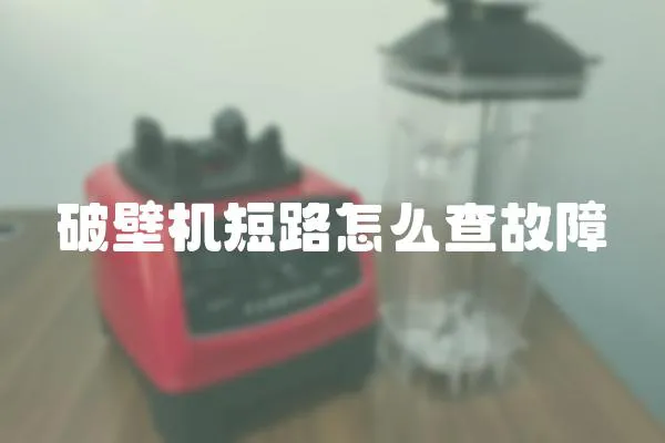 破壁機(jī)短路怎么查故障