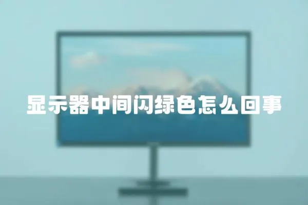 顯示器中間閃綠色怎么回事