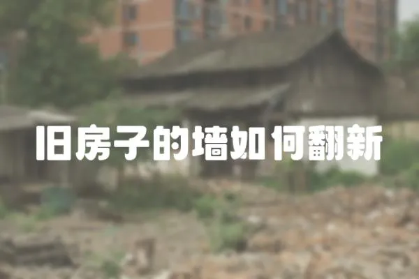 舊房子的墻如何翻新