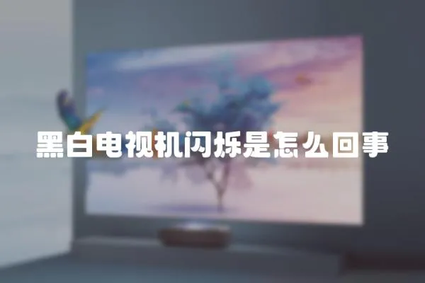 黑白電視機(jī)閃爍是怎么回事