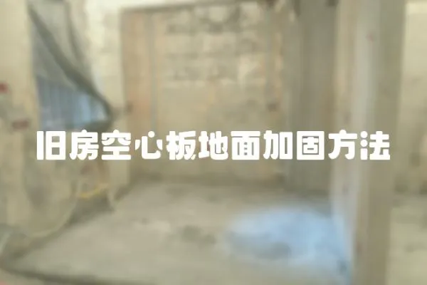 舊房空心板地面加固方法
