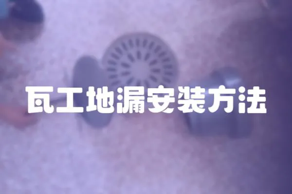 瓦工地漏安裝方法