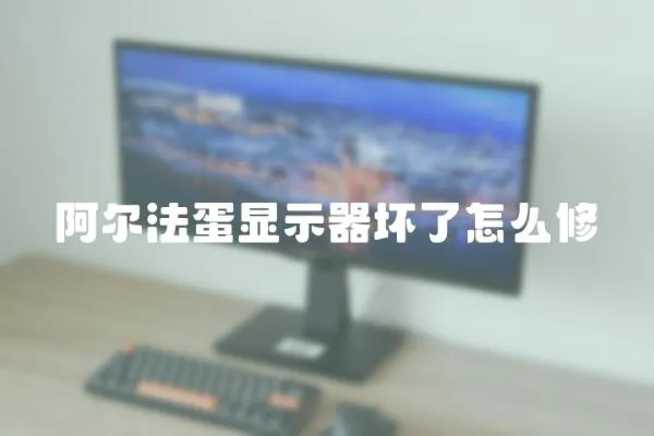阿爾法蛋顯示器壞了怎么修