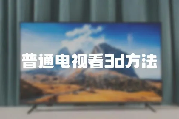 普通電視看3d方法
